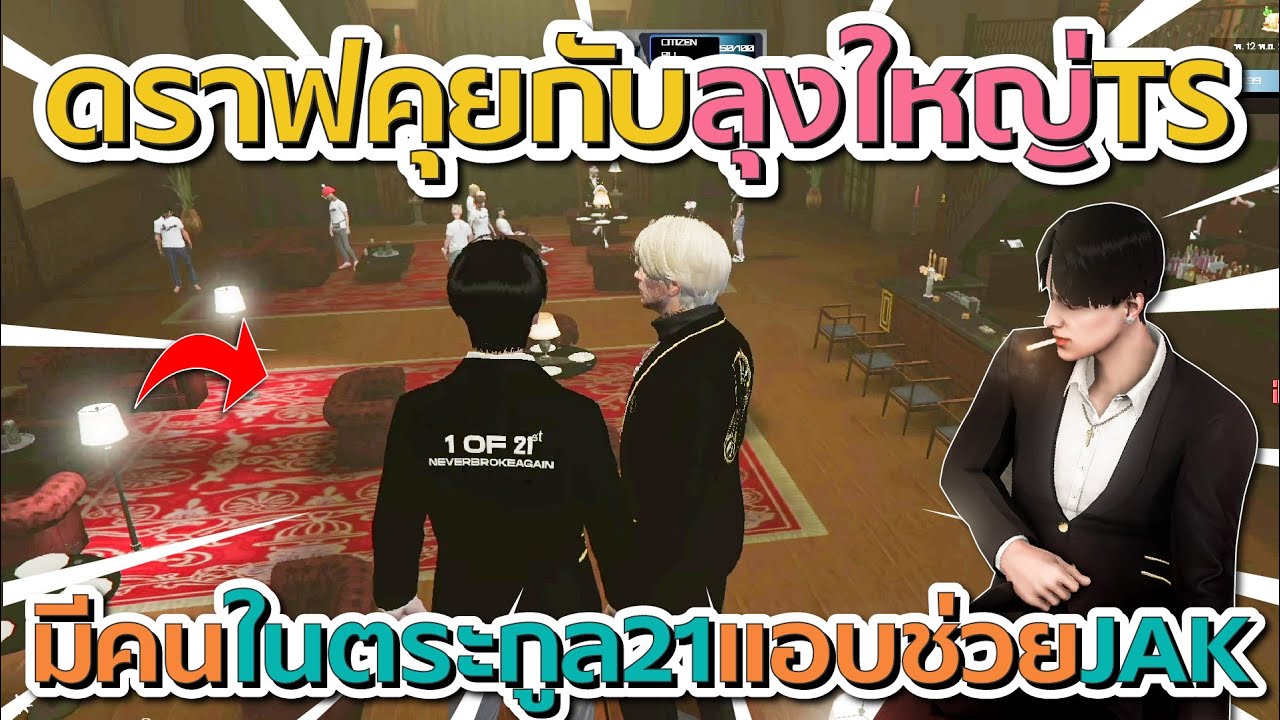 เมื่อดราฟคุยกับลุงใหญ่หัวหน้า TS มีคนในตระกูล 21st แอบช่วย JAK ไม่ทำตามที่ TS สั่ง | GTA V FiveM